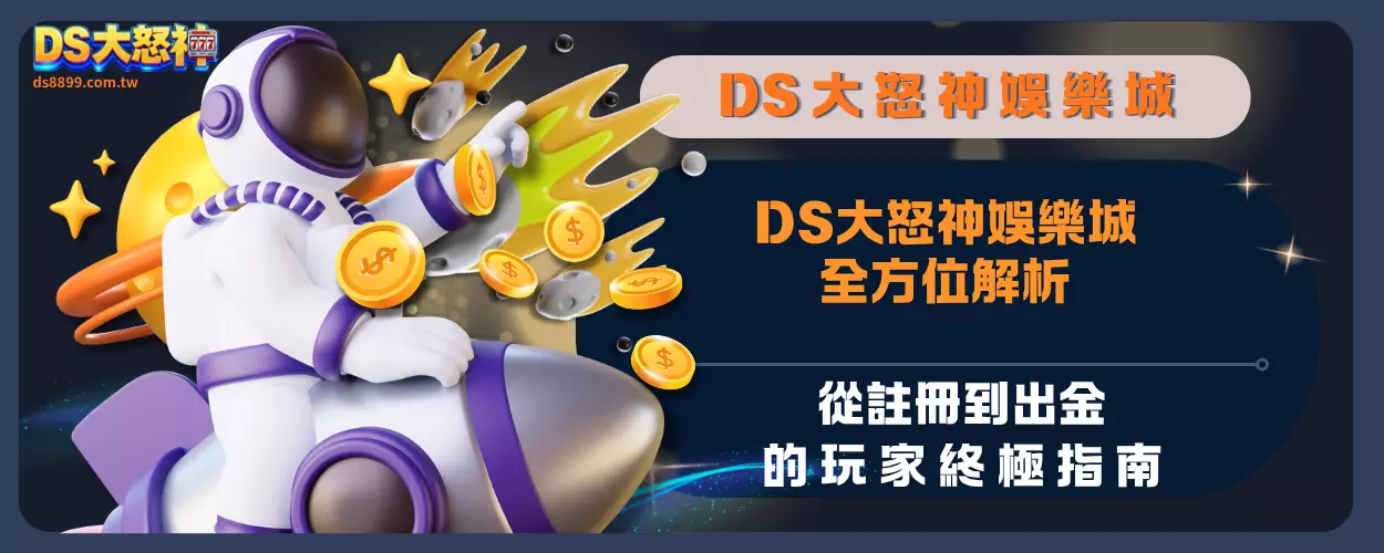 DS大怒神娛樂城全方位解析：從註冊到出金的玩家終極指南