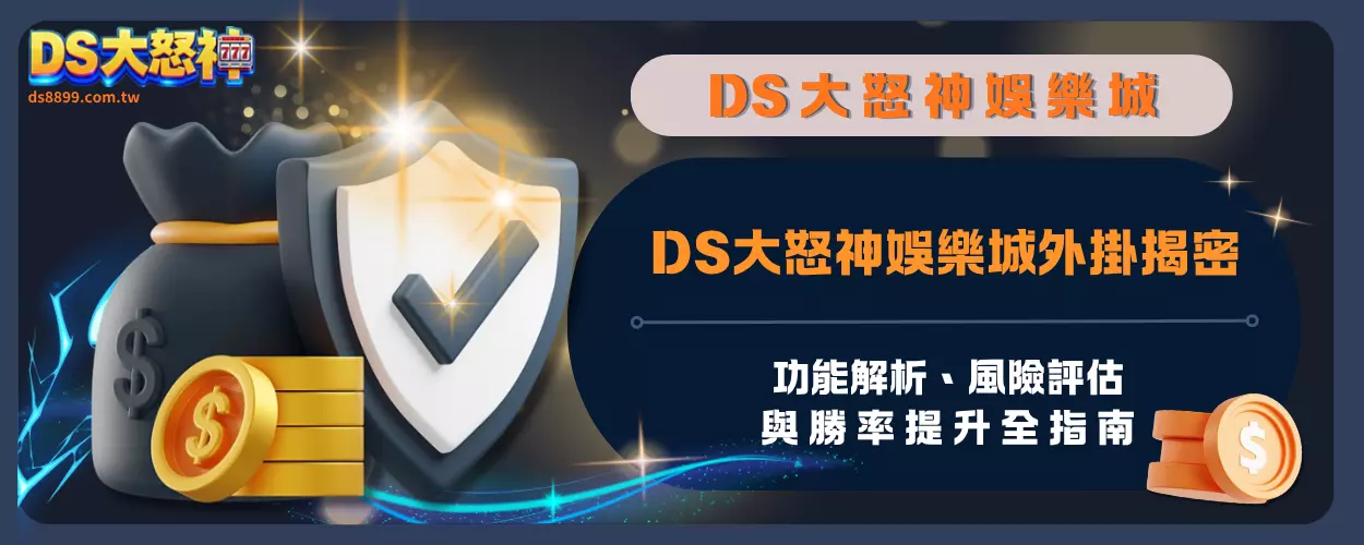 DS大怒神娛樂城外掛揭密：功能解析、風險評估與勝率提升全指南