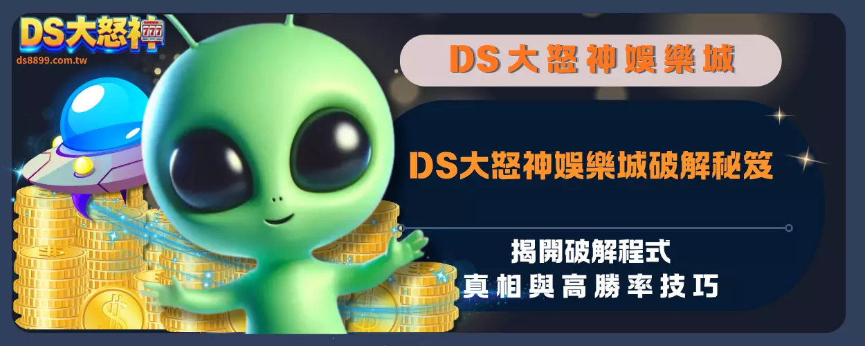 DS大怒神娛樂城破解秘笈：揭開破解程式真相與高勝率技巧